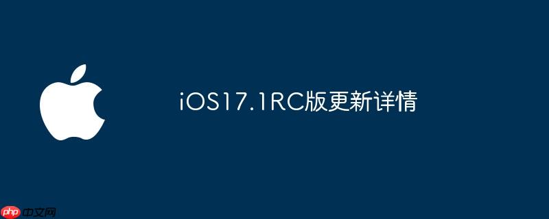 iOS17.1RC版更新详情