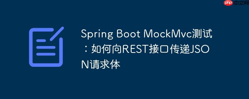 Spring Boot MockMvc测试：如何向REST接口传递JSON请求体