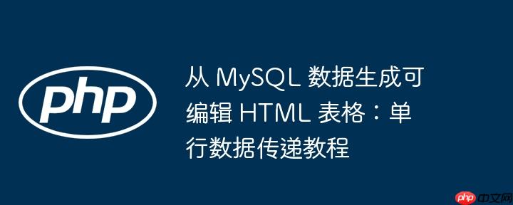 从 mysql 数据生成可编辑 html 表格：单行数据传递教程