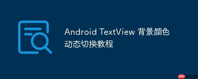 Android TextView 背景颜色动态切换教程