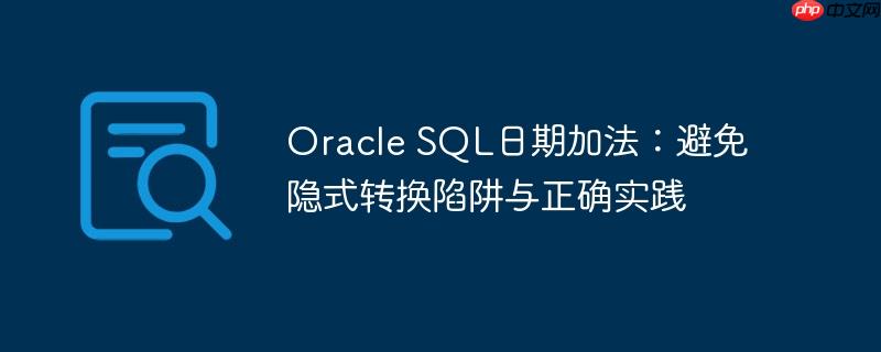 Oracle SQL日期加法：避免隐式转换陷阱与正确实践