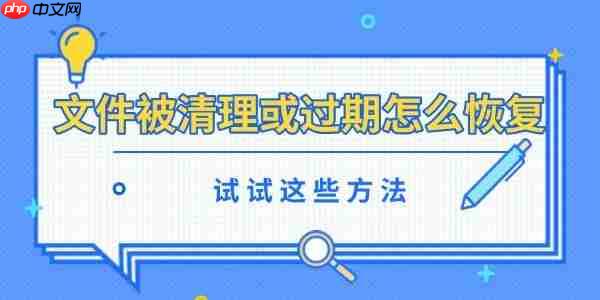 文件被清理或过期怎么恢复 试试这些方法