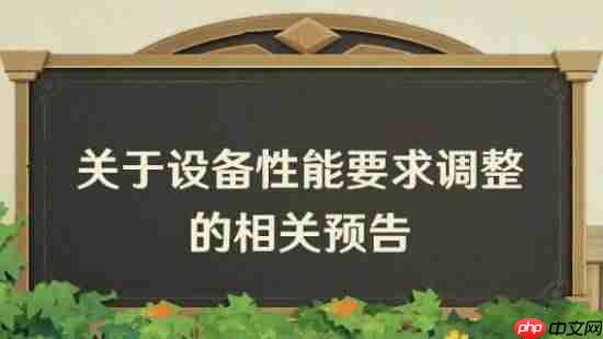 《原神》6.0新版本大改进！设备性能需求更高