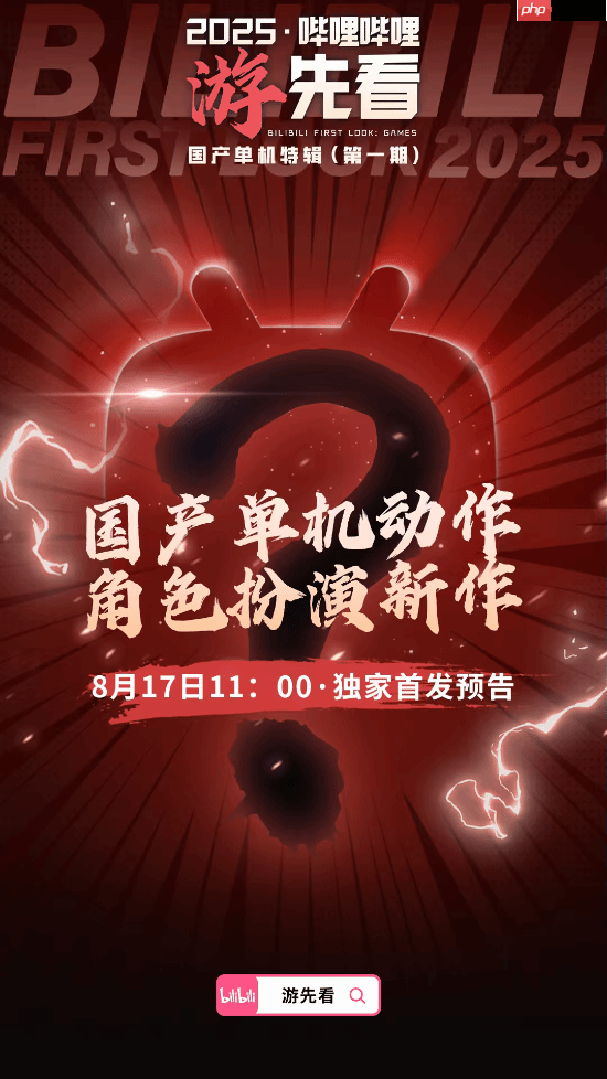 多款国产单机重磅新作来袭！B站独家首发 猜猜有啥？