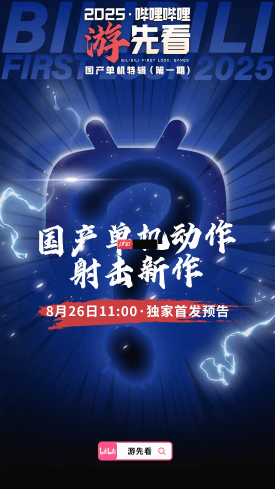 多款国产单机重磅新作来袭！B站独家首发 猜猜有啥？