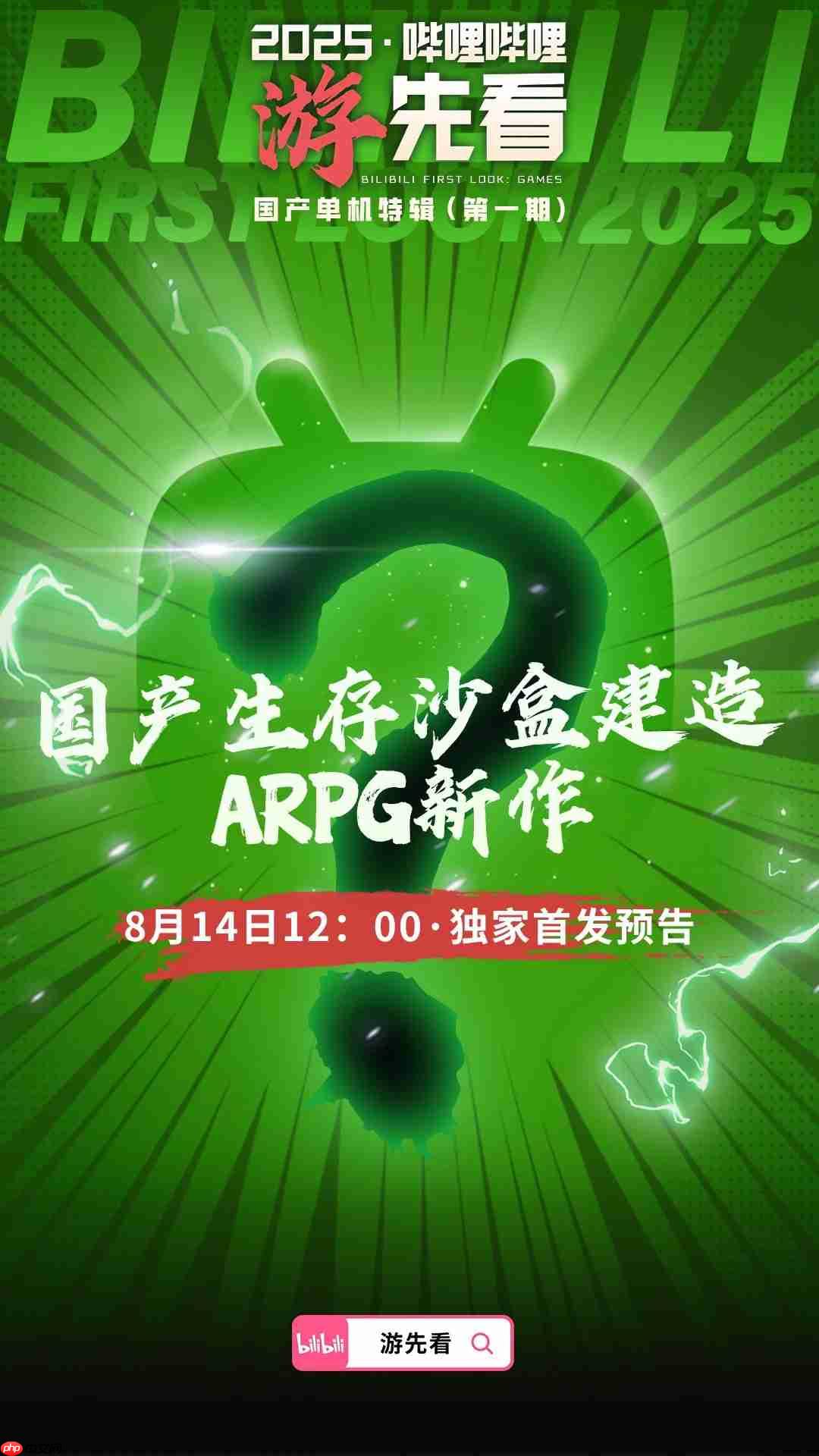 国产单机大爆发！B站为独家首发三款神秘新作预热