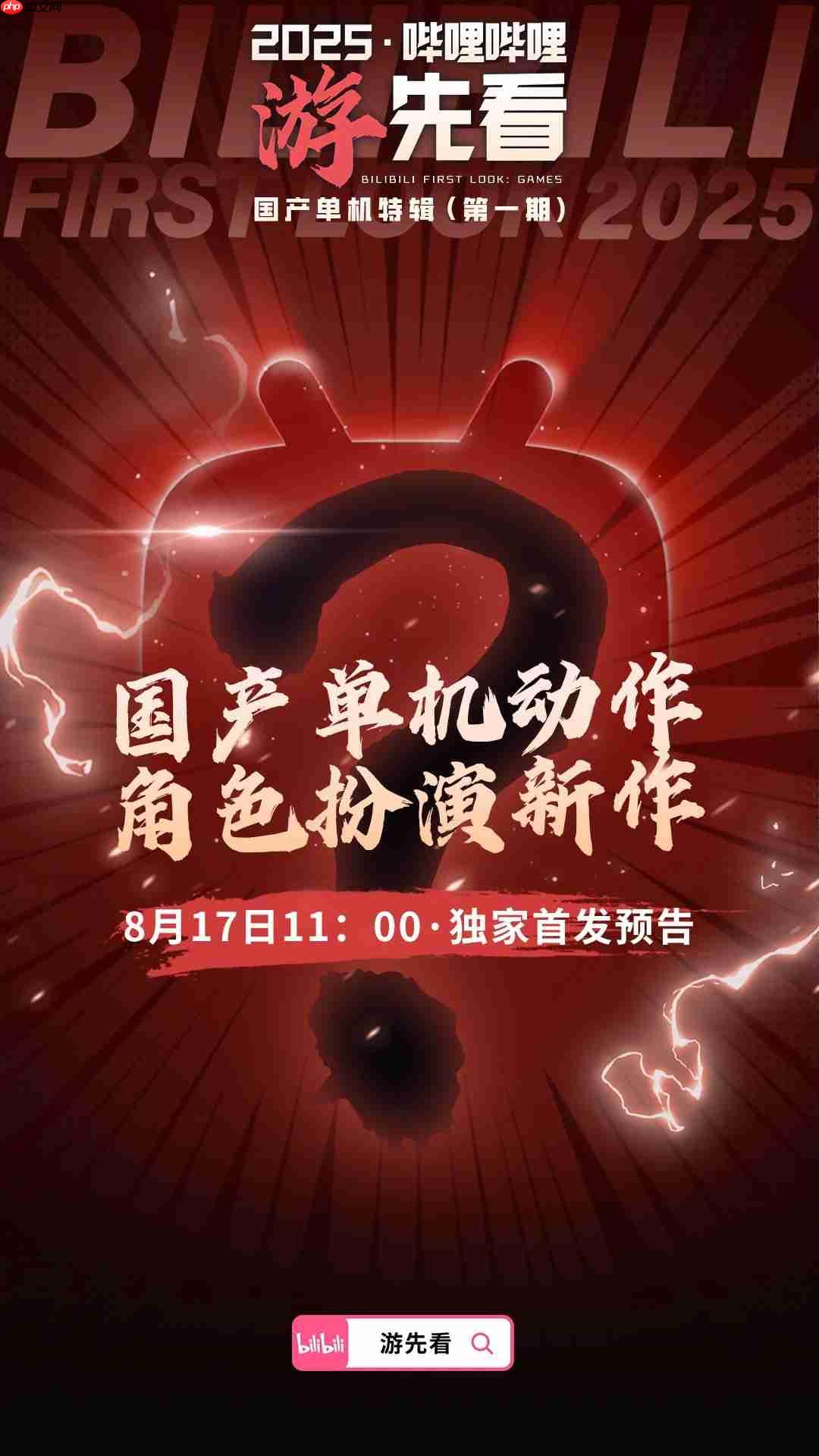 国产单机大爆发！B站为独家首发三款神秘新作预热