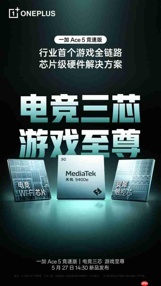 游戏体验超越同档！一加 Ace 5 竞速版搭载「电竞三芯」