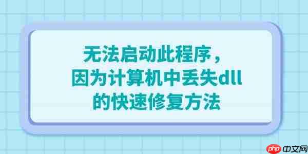 电脑出现”无法启动此程序，因为计算机中丢失dll“的快速修复方法