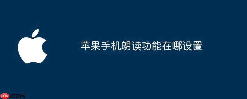 苹果手机朗读功能在哪设置