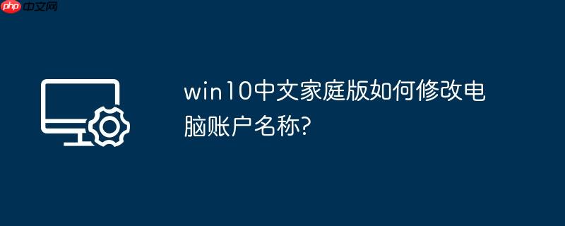 win10中文家庭版如何修改电脑账户名称?