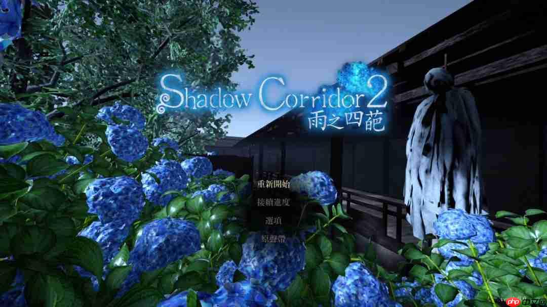 逃脱恐怖游戏《shadow corridor 2 雨之四葩》中文版 确定于2025年8月28日上市！