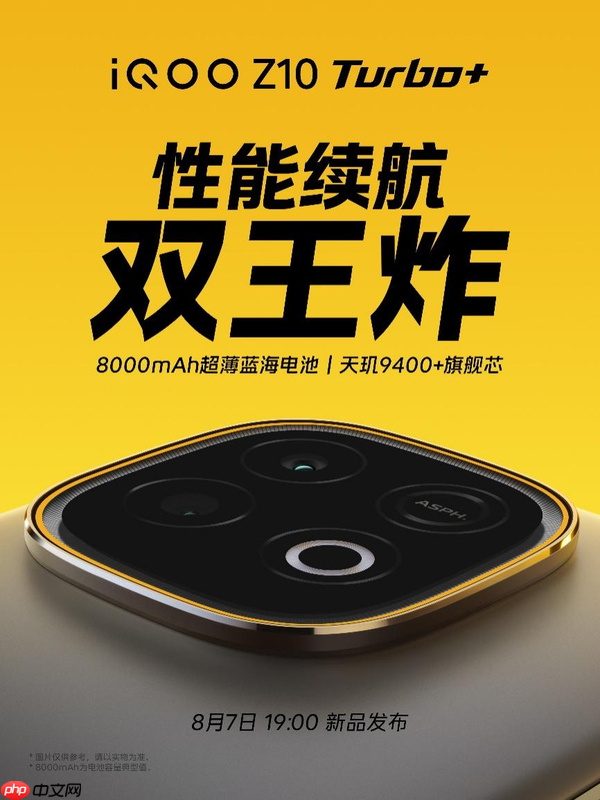 &ldquo;性能续航双王炸&rdquo;iQOO Z10 Turbo+ 将于8月7日发布