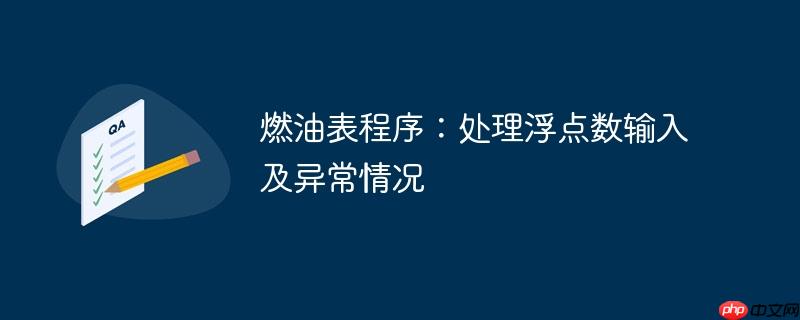 燃油表程序：处理浮点数输入及异常情况