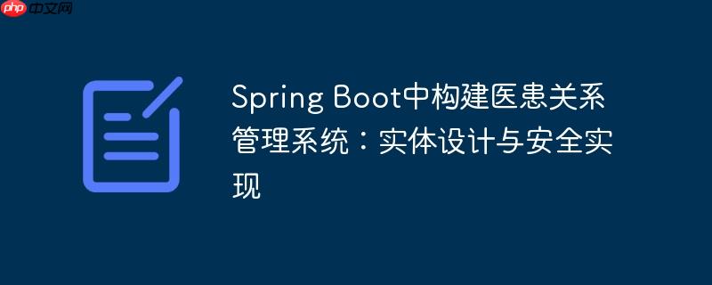 Spring Boot中构建医患关系管理系统：实体设计与安全实现
