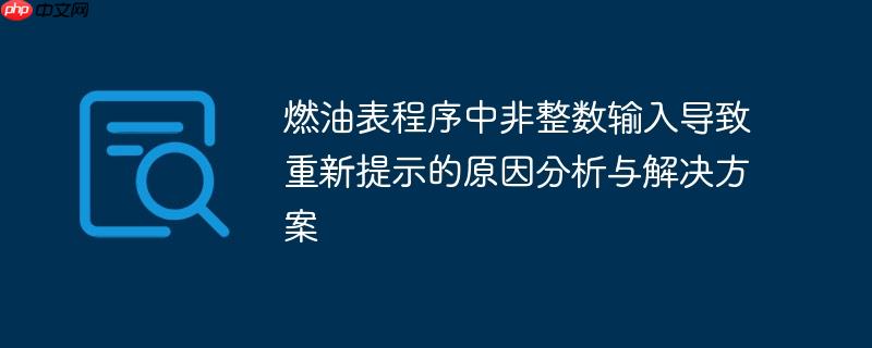 燃油表程序中非整数输入导致重新提示的原因分析与解决方案