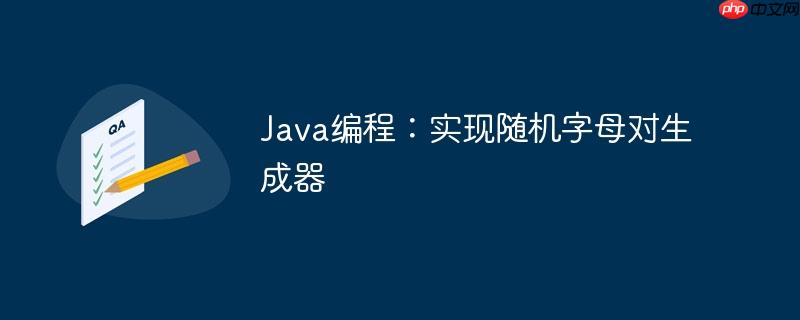 Java编程：实现随机字母对生成器
