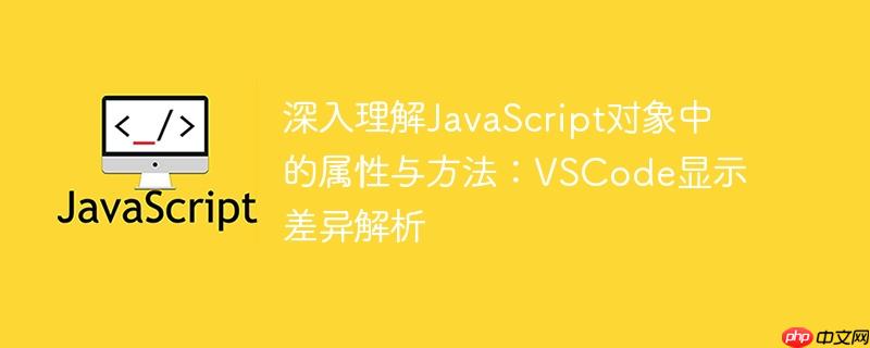 深入理解JavaScript对象中的属性与方法：VSCode显示差异解析