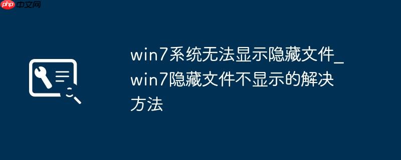 win7系统无法显示隐藏文件_win7隐藏文件不显示的解决方法