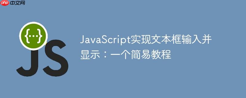 JavaScript实现文本框输入并显示：一个简易教程