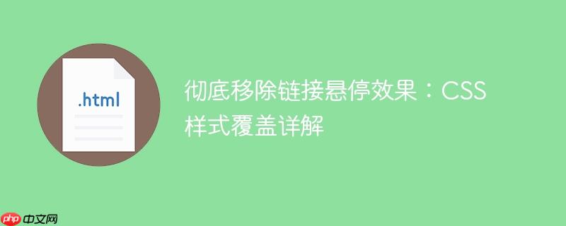 彻底移除链接悬停效果：css样式覆盖详解
