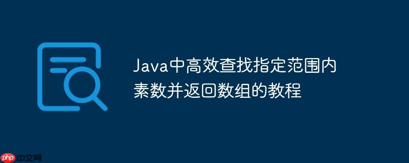 Java中高效查找指定范围内素数并返回数组的教程