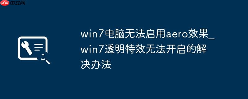 win7电脑无法启用aero效果_win7透明特效无法开启的解决办法