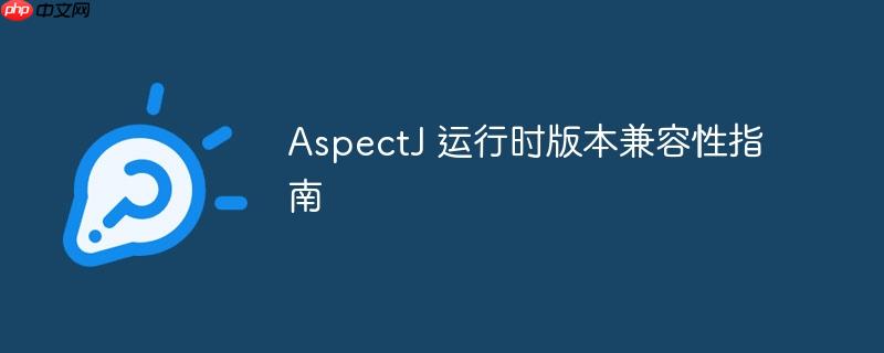 AspectJ 运行时版本兼容性指南