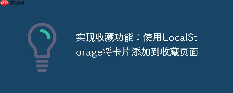 实现收藏功能：使用LocalStorage将卡片添加到收藏页面