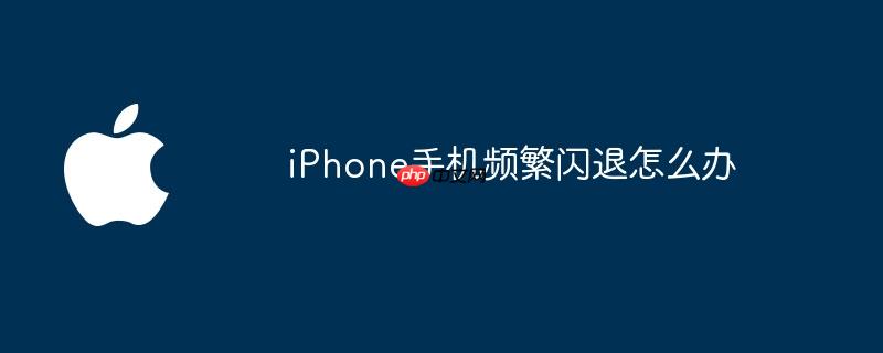 iPhone手机频繁闪退怎么办