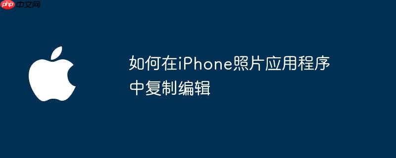 如何在iPhone照片应用程序中复制编辑
