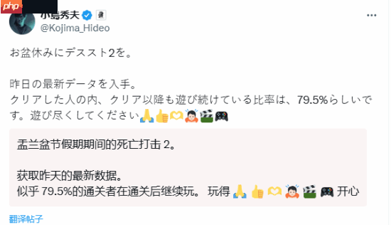 小岛秀夫：《死亡搁浅2》近八成玩家通关后还在玩