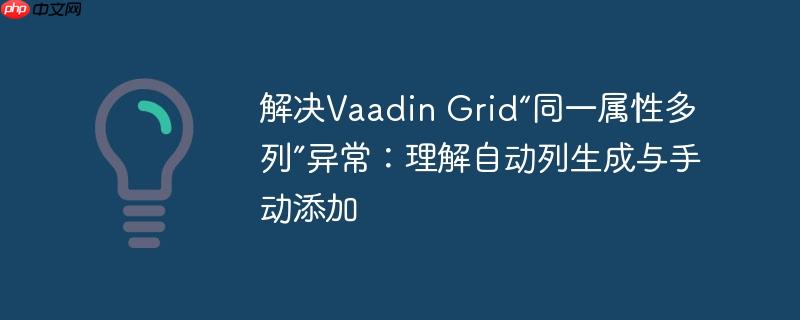解决Vaadin Grid“同一属性多列”异常：理解自动列生成与手动添加