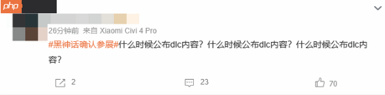 《黑神话：悟空》官宣参加科隆展上热搜！网友狂问DLC何时出