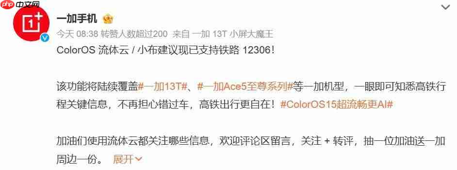 OPPO ColorOS 流体云接入铁路 12306，支持一加 13T、Ace5 至尊版等机型