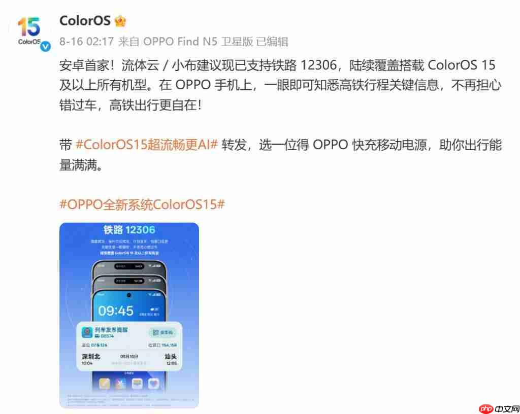 OPPO ColorOS 流体云接入铁路 12306，支持一加 13T、Ace5 至尊版等机型