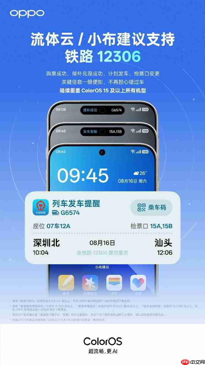 OPPO ColorOS 流体云接入铁路 12306，支持一加 13T、Ace5 至尊版等机型