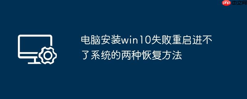 电脑安装win10失败重启进不了系统的两种恢复方法