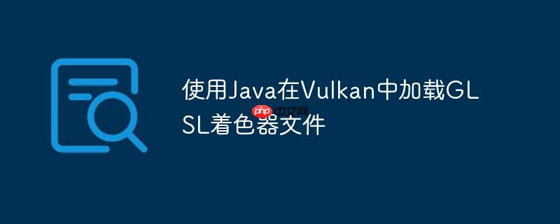 使用Java在Vulkan中加载GLSL着色器文件