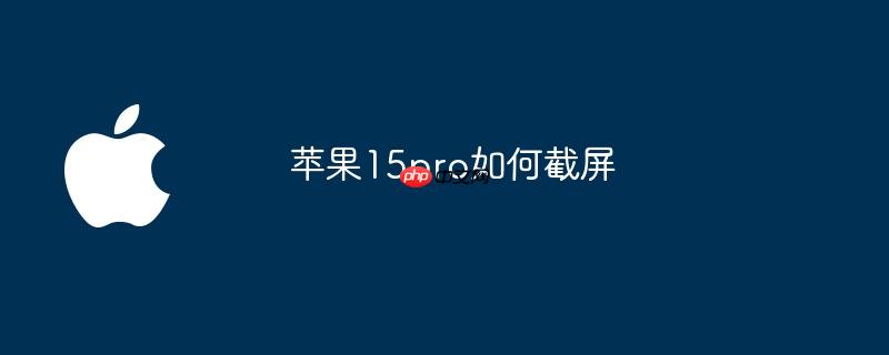 苹果15pro如何截屏