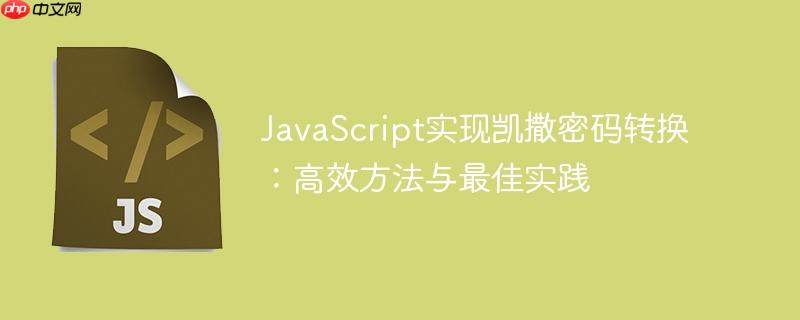javascript实现凯撒密码转换：高效方法与最佳实践