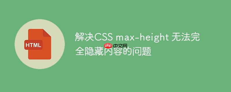 解决CSS max-height 无法完全隐藏内容的问题