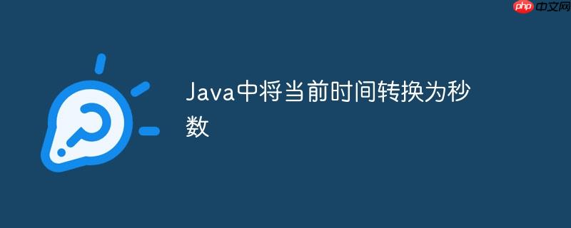 Java中将当前时间转换为秒数