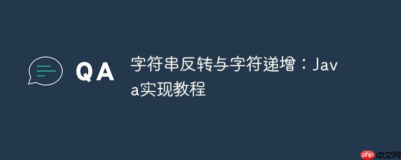 字符串反转与字符递增：Java实现教程