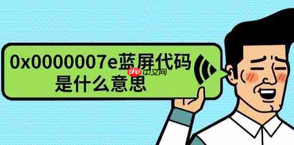 0x0000007e蓝屏代码是什么意思 原因及解决方法