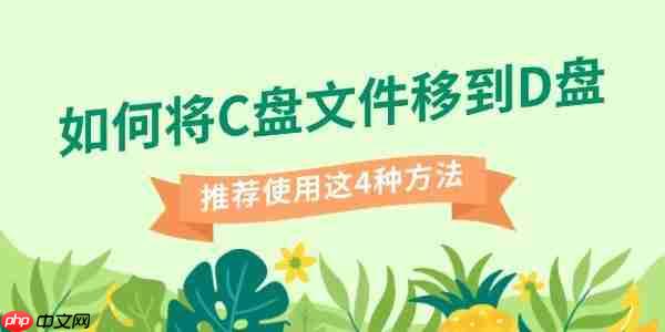 如何将C盘文件移到D盘 推荐使用这4种方法