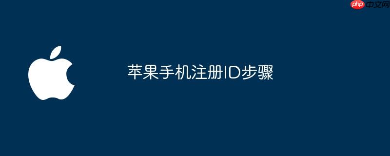 苹果手机注册ID步骤