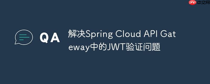 解决Spring Cloud API Gateway中的JWT验证问题