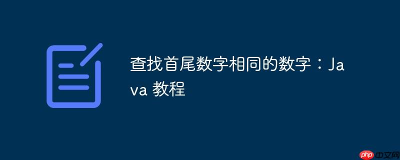 查找首尾数字相同的数字：Java 教程