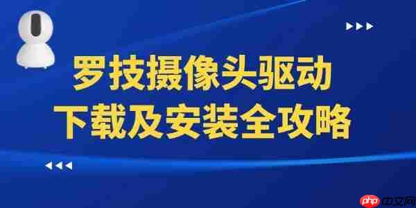 罗技摄像头驱动下载及安装全攻略